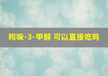 吲哚-3-甲醇 可以直接吃吗